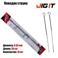 Поводок струна Jig It (10 шт), диаметр 0.33, длина 20 см тест 12 кг