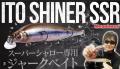 Megabass Ito-Shiner SSR