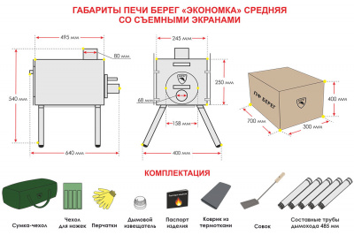 Печь Берег для палатки  "Экономка" Средняя New (съемные экраны - труба 80мм)