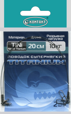 Поводки Контакт Titanium Супермягкий Nickel Titanium 10кг 20см 2шт