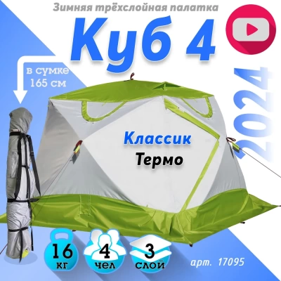 Зимняя палатка Лотос Куб 4 Классик Термо (260х210/190 см)