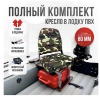 Кресло в лодку пвх полный комплект с занижением Кокпит Pro (NovgNatoNerzh)