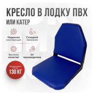 Кресло складное непромокаемое в лодку ПВХ Кокпит Lite (kr-vinSin)