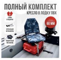 Кресло в лодку пвх полный комплект с занижением нержавейка Кокпит Lite (KuklaNerzh60)