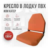 Кресло складное непромокаемое в лодку ПВХ Кокпит Lite (kr-orange)