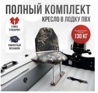 Кресло в лодку пвх полный комплект Кокпит Lite (ZmeyaSteelKor)
