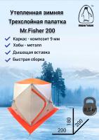 Зимняя палатка Пингвин Mr. Fisher 201 SТ ТЕРМО (3-сл, термостежка) с юбкой 200*200/180 (бело-оранжевый) + чехол