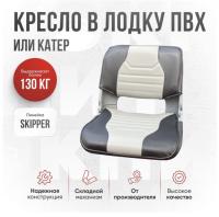 Кресло складное непромокаемое в лодку/катер Кокпит Skipper (SkGrayPerf)