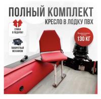 Кресло в лодку пвх полный комплект Кокпит Lite (VinKrasnSteelKor)