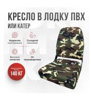 Кресло в лодку пвх, катер складное непромокаемое Кокпит Pro (NovgNato)