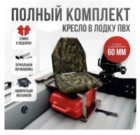 Кресло в лодку пвх полный комплект с занижением нержавейка Кокпит Lite (NatoNerzh60)
