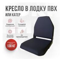 Кресло складное непромокаемое в лодку ПВХ Кокпит Lite (kr-black)