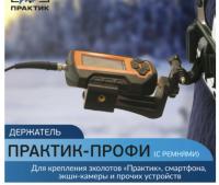 Держатель Практик-Профи (с ремнями)