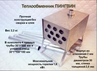 Теплообменник Пингвин с трубами