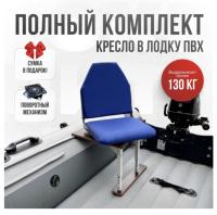 Кресло в лодку пвх полный комплект Кокпит Lite (BlueSteelKor)