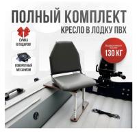 Кресло в лодку пвх полный комплект Кокпит Lite (VinSerSteelkor)