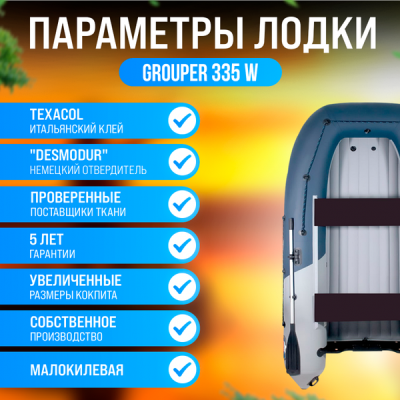Лодка Grouper GR 335W (кокпит 80 см) НДНД (серо - светлосиний) модель 2026 г
